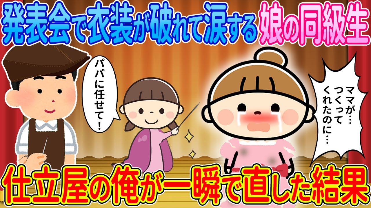 【2ch馴れ初め】発表会で衣装がハブれて涙する娘の同級生→仕立屋の俺が一瞬で直した結果【ゆっくり解説】