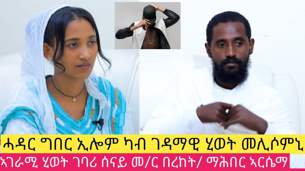 ኣብ ካልእ ሂወት እየ ነይረ   ፡ ተኣምር ሪአ እየ ተለዊጠ   ገባሪ ሰናይ  #መምህር በረከትፍስሃየ #amazing life story #love