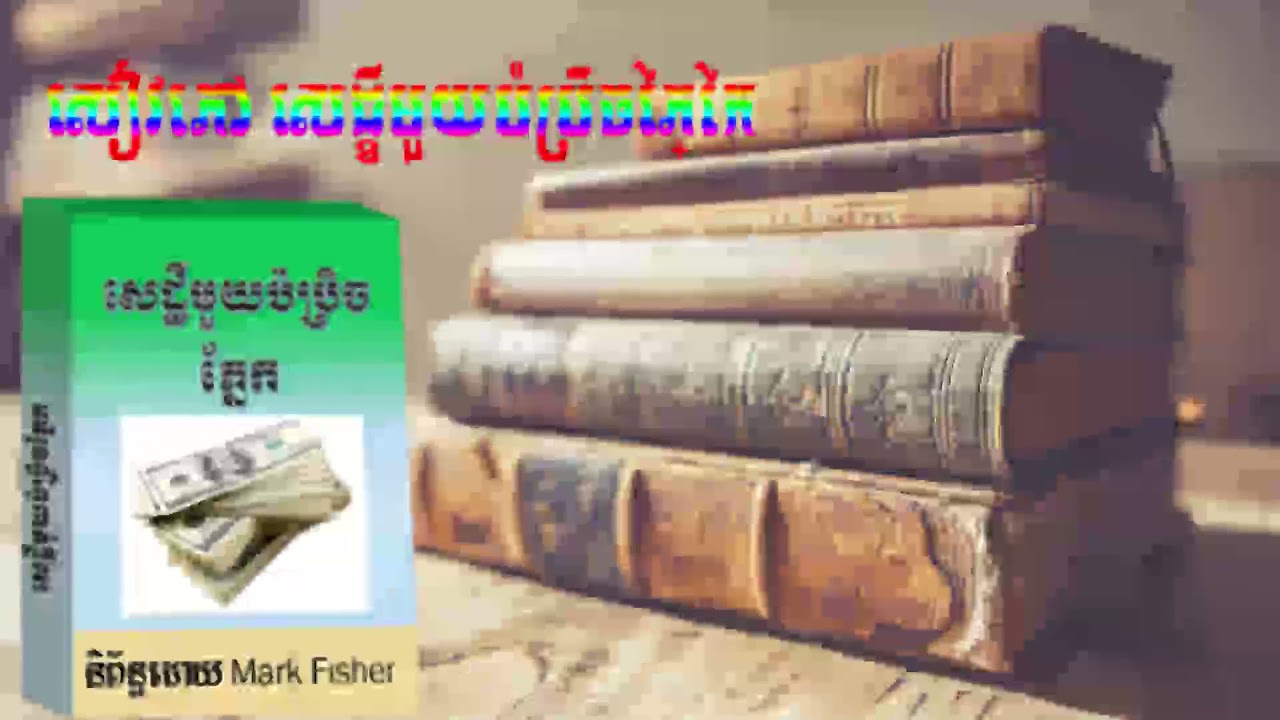 khmer book   khmer audio book   សៀវភៅ សេដ្ខីមួយប៉ប្រិចភ្នែក