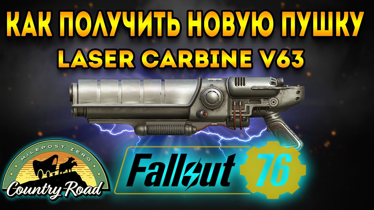 fallout 76 гайд | лазерный карабин v63 - как получить