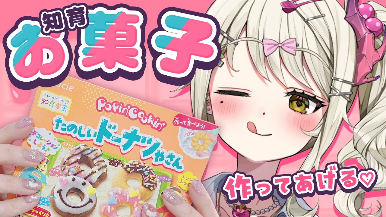 【実写 / #雑談】料理しないギャル、本気で知育菓子を作る【ダルギャルvtuber/#龍華ちなり】#新人vtuber