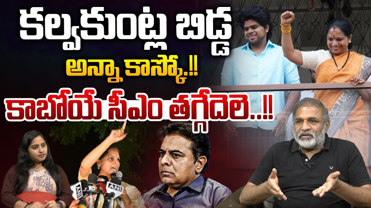 Kavitha Big Shock To KTR : కల్వకుంట్ల బిడ్డ..అన్నా కాస్కో.!! | Telangana Politics | BRS | Wild Wolf