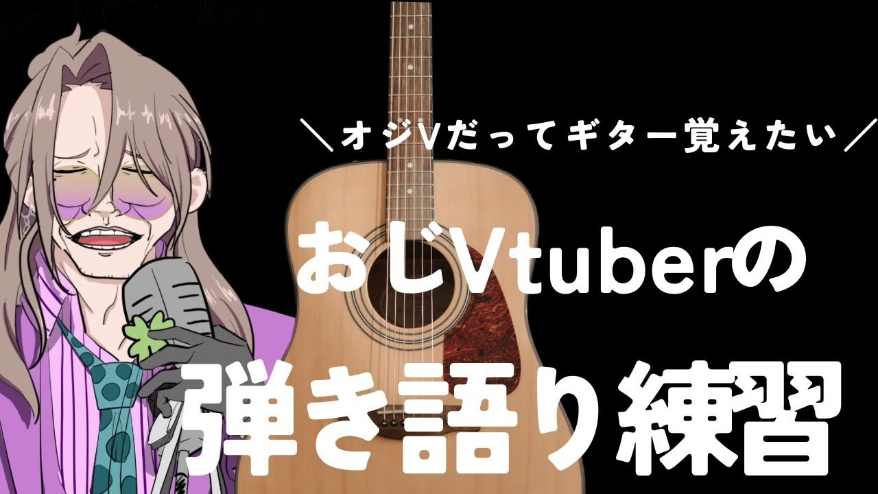 【弾き語り雑談】ギター初心者おじさん練習中【おじVsinger/夜職葉月】