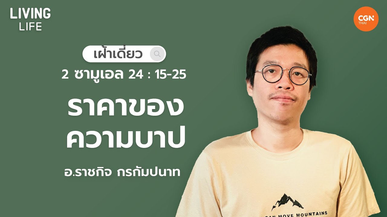 31/05/2023 เฝ้าเดี่ยว| 2 ซามูเอล 24:15-25  “ราคาของความบาป” | อาจารย์ราชกิจ กรกัมปนาท
