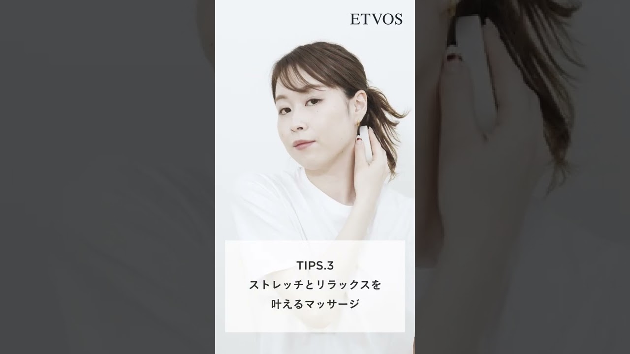 【ETVOS(エトヴォス)公式】 マッサージブラシを使った&ldquo;アウトバス&rdquo;ケア