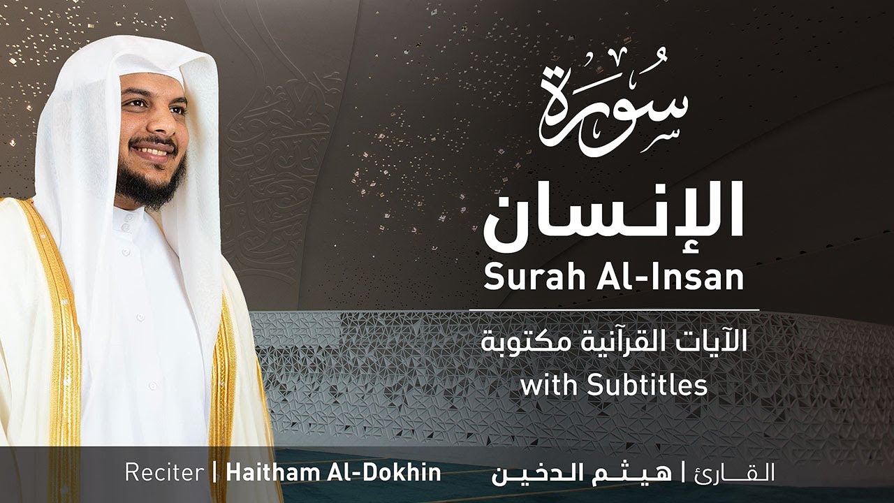 تلاوة سورة الإنسان بصوت القارئ الشيخ هيثم الدخين | Surah Al-Insan Recitation