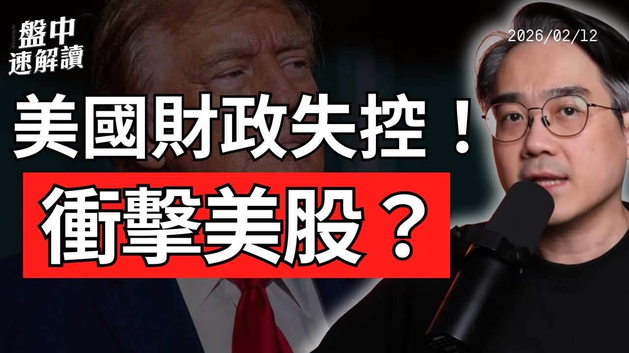 美國財政赤字失控衝擊美股？非農下修100萬 軟銀豪賭OpenAI｜盤前速解讀 2026/02/12