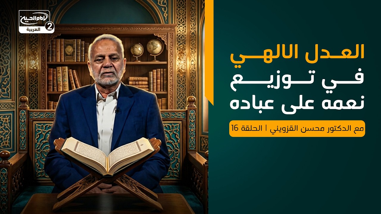 العدل الالهي في توزيع نعمه على عباده ، مع الدكتور محسن القزويني