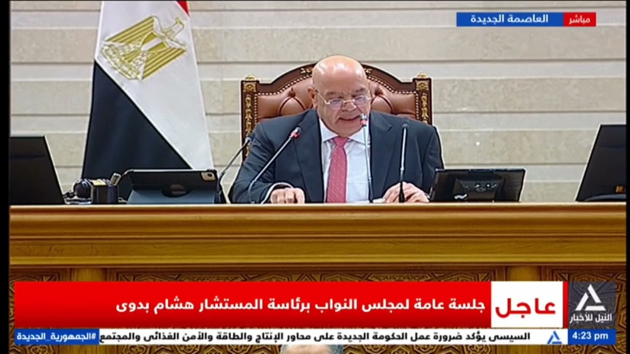 مجلس النواب برئاسة المستشار هشام بدوى يقر التعديل الوزارى الجديد