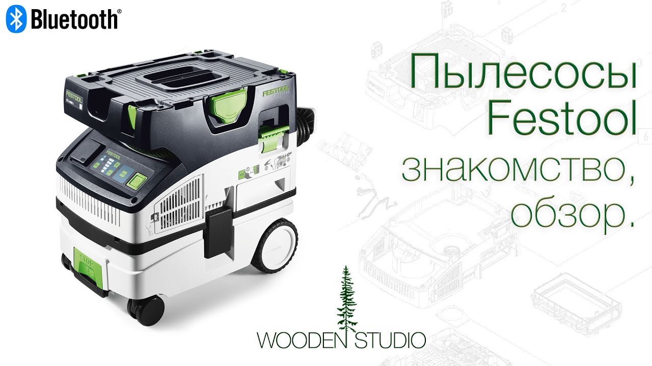 Новые пылесосы в мастерской. Festool, знакомство, первый обзор.
