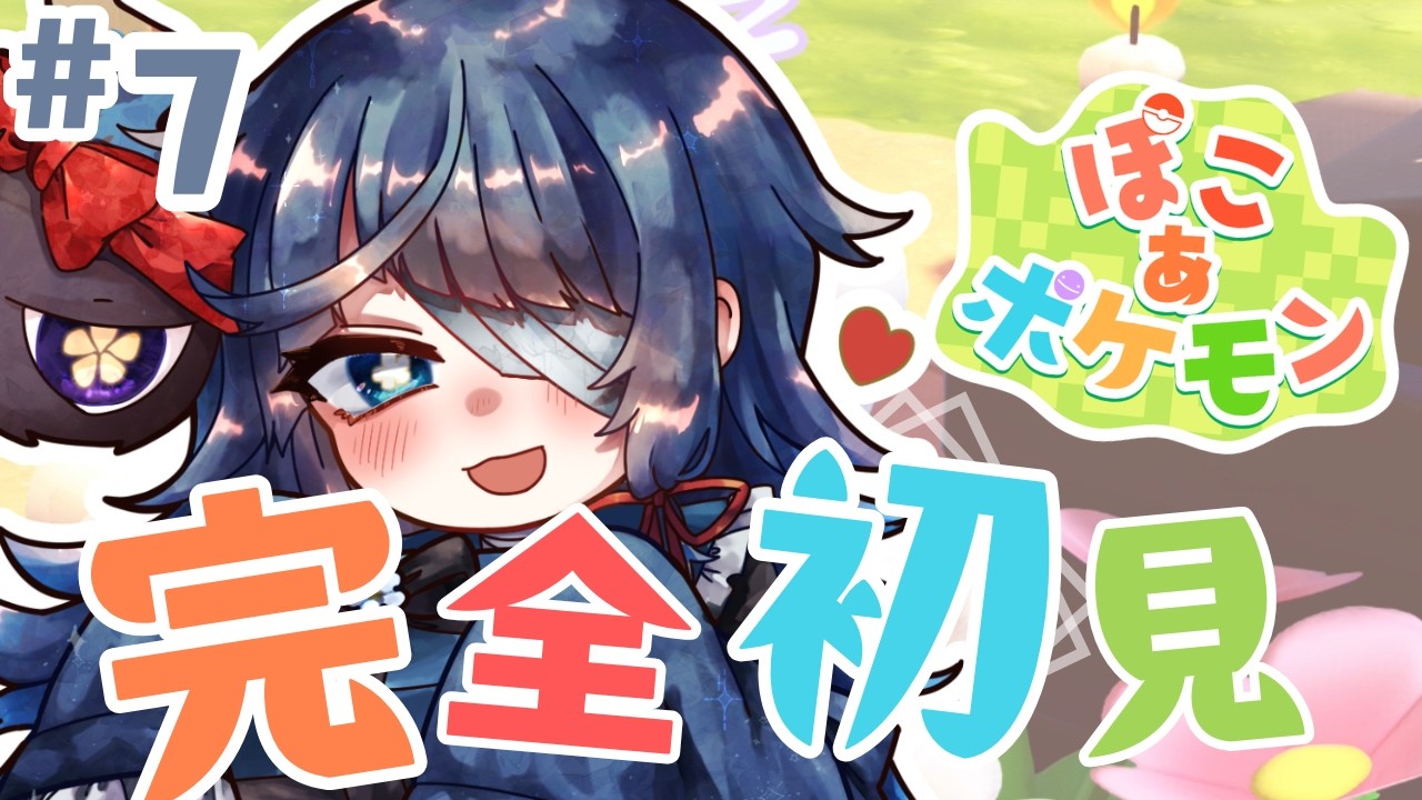 #ぽこあポケモン｜初見｜チュートリアル終了しました。７日目｜睡眠導入｜PocoAPokemon【 勿忘草幽冥 / 新人Vtuber 】
