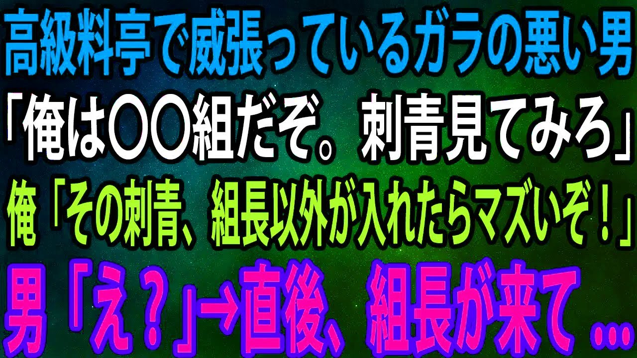 【スカッと】高級料亭で威張っているガラの悪い男。「俺は〇〇組だぞ。刺青見てみろ」俺「その刺青、組長以外が入れたらマズいぞ！」男「え？」→直後、組長が来て...【感動】