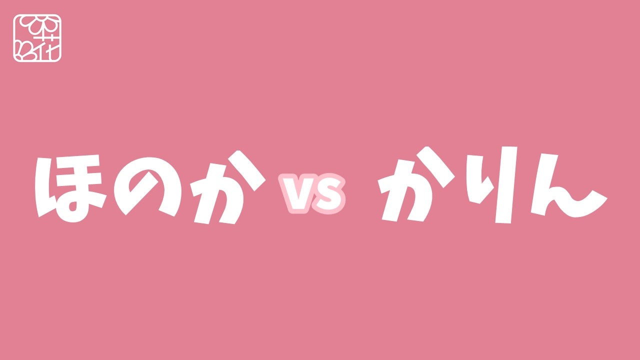 【花組】ふたり2番手？ほのかりんの今後は？