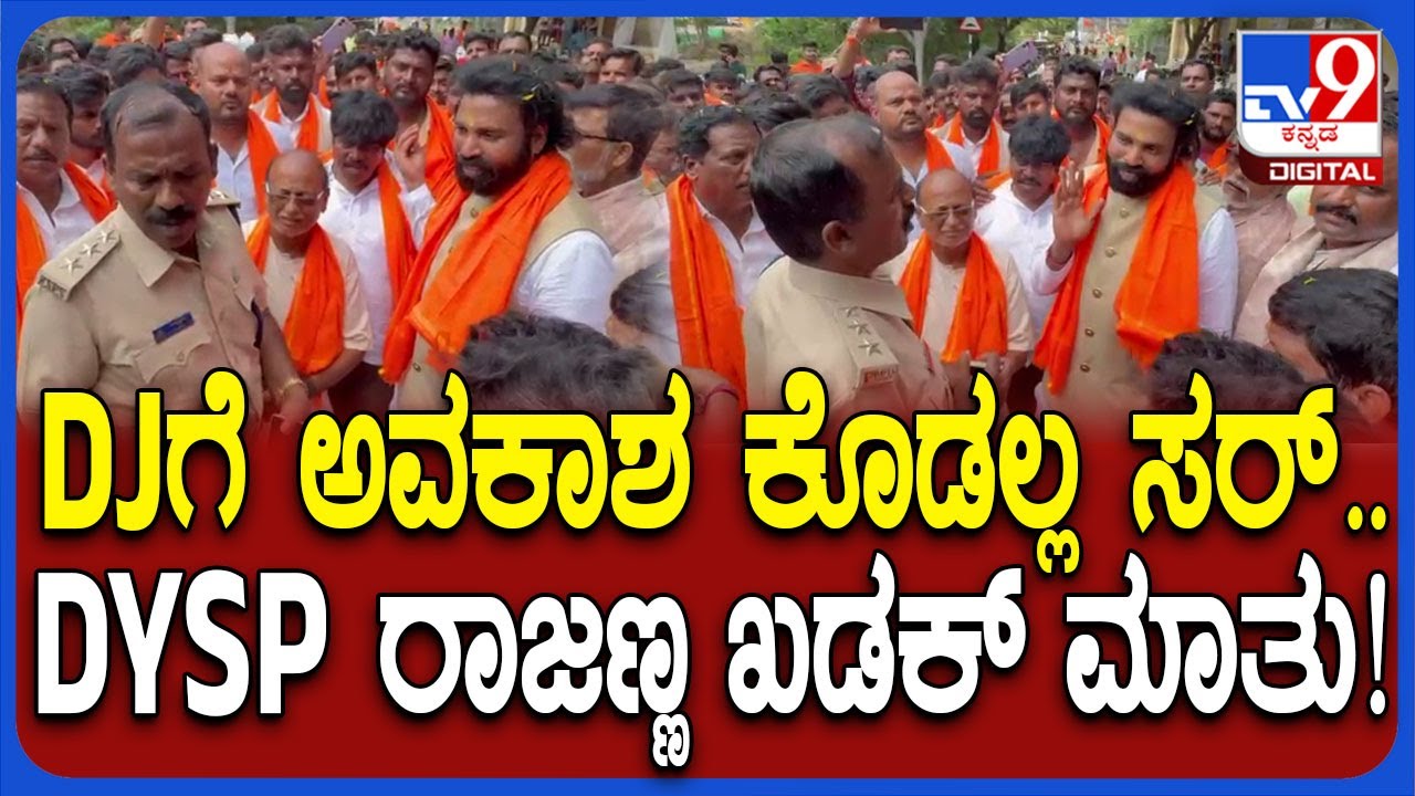 Sriramulu Angry On DJ Ban: ಡಿಜೆಗೆ ಅವಕಾಶ ಕೊಡಲ್ಲ ಸರ್‌ .. ರಾಮುಲುಗೆ ಖಡಕ್ಕಾಗಿ ರಿಯಾಕ್ಟ್‌ ಮಾಡಿದ DYSP| #TV9D