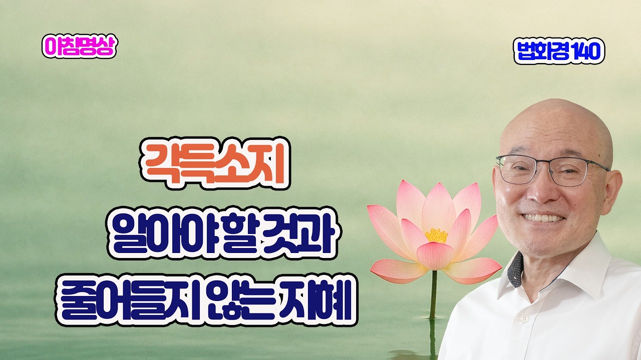 2174. 각득소지, 알아야 할 것과 어디에서도 줄어들지 않는 지혜. 법화경 140, 묘음보살품 12.  2-482