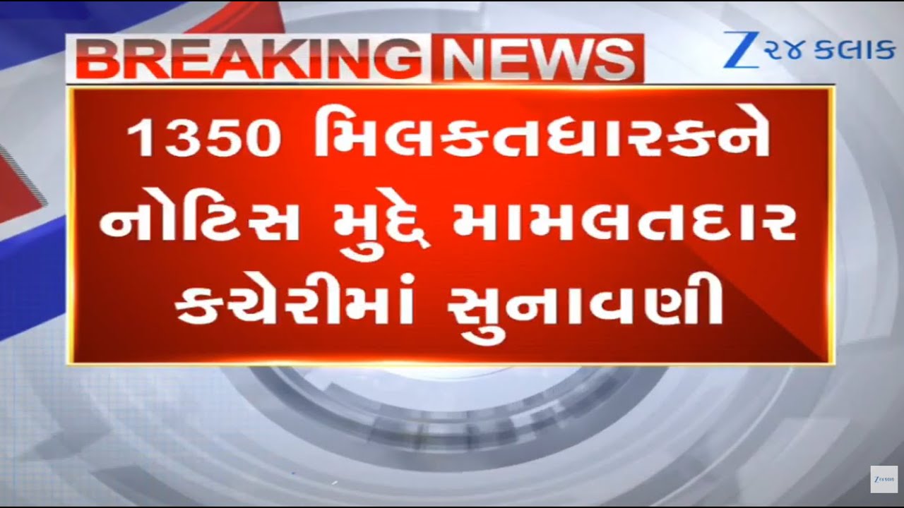 Rajkot: જંગલેશ્વરમાં ગેરકાયદે મિલકતોને નોટિસનો મામલો, 1350 મિલકતધારકોને નોટિસ મુદ્દે સુનાવણી