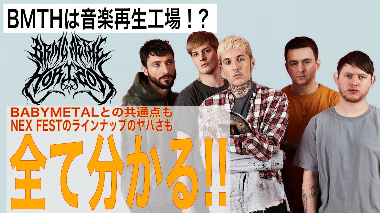 【BMTH&NEX FEST 完全解説】BMTHもBABYMETALもYOASOBIもI PREVAILも花冷えも嬉しすぎる！！BRING ME THE HORISONやNEX FESTを解説しました