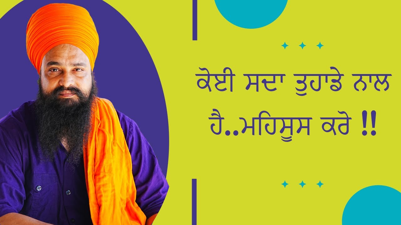 ਕੋਈ ਸਦਾ ਤੁਹਾਡੇ ਨਾਲ ਹੈ..ਮਹਿਸੂਸ ਕਰੋ !!