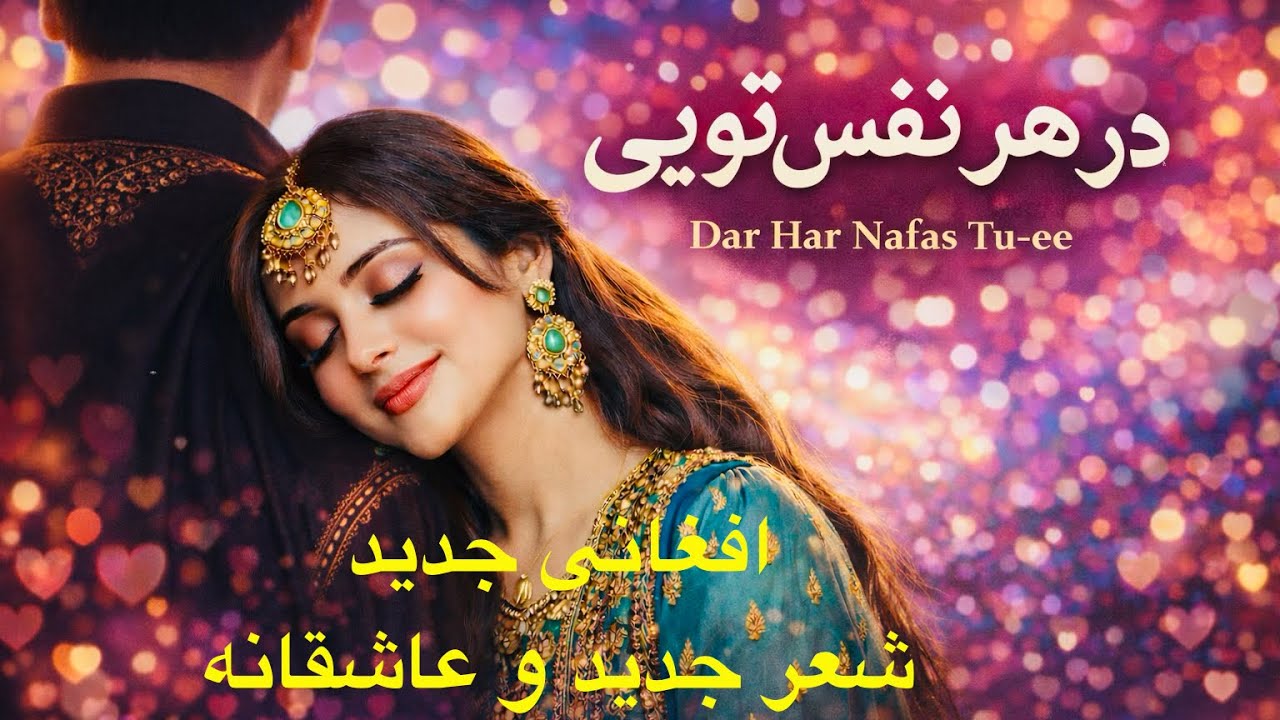 Dar Har Nafas, Toyi  (AI) افغانی جدید هوش مصنوعی - در هر نفس تویی  