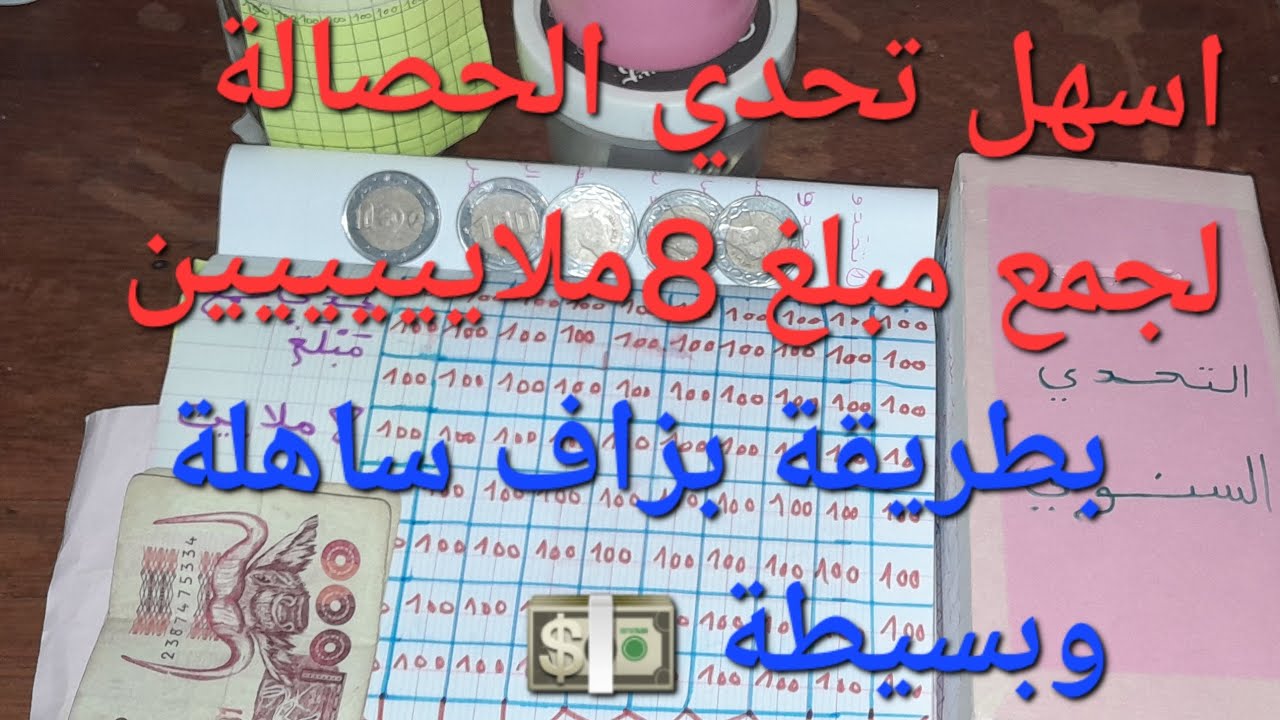 ارواحي يافحلة 🎀 نعطيك واحد التحدي ساهل وبسيط وتجمعي مبلغ 8 ملايييييين💵 بطريقة سهلة بزاف