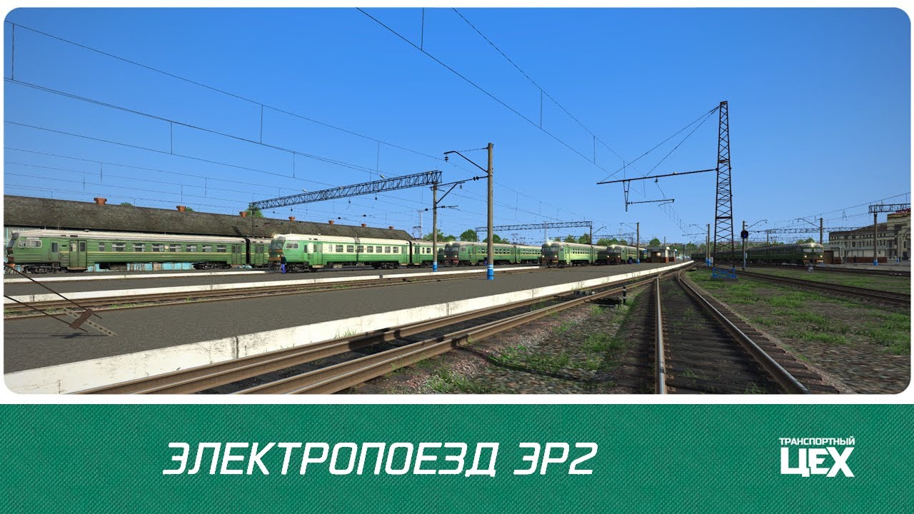 Train Simulator classic крупное обновление ЭР2