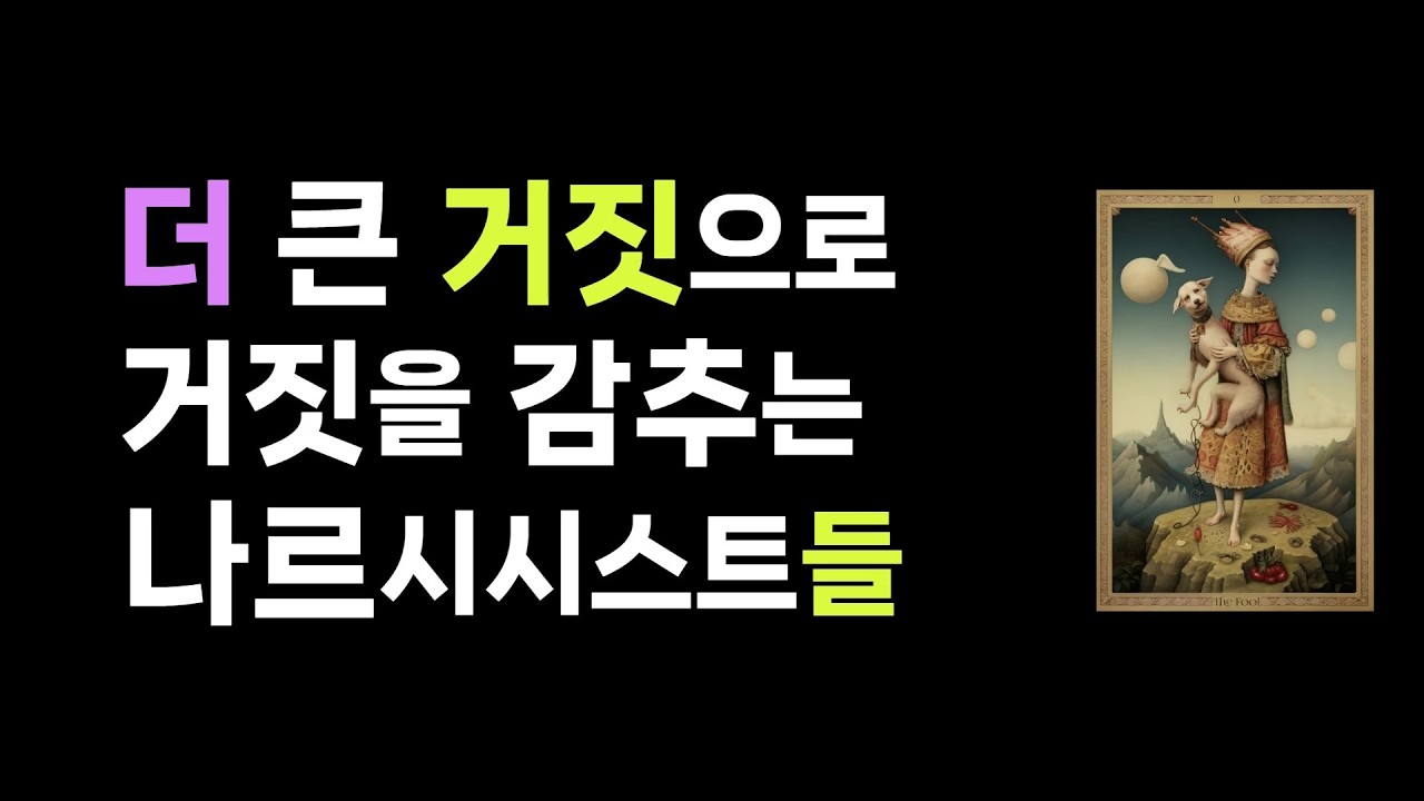 누가 이런말 해주겠어? 다 내덕인줄 알아! 나르가 불안할 때. 나르의 똘마니들이 돌아선다면?나르의 후버링 ㅣ배우니마니에서 더 많은 영상을 만나보세요.