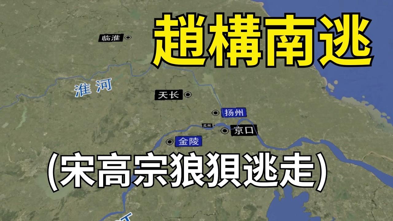 趙構南逃：金兀術遠程進攻，宋軍無力抵抗，宋高宗狼狽逃走！