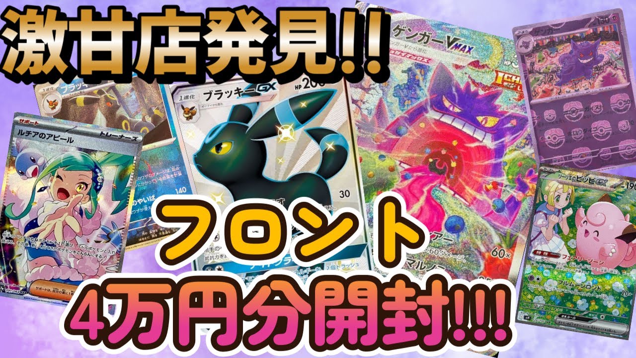 【ポケカ】神回と呼んでもいいですか？フロントさんで4万円分オリパ開封！！