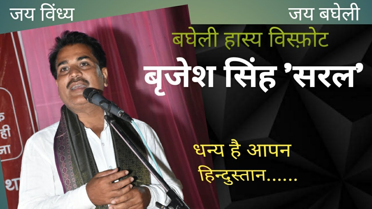 बघेली हास्य व्यंग-कवि बृजेश सिंह 'सरल'