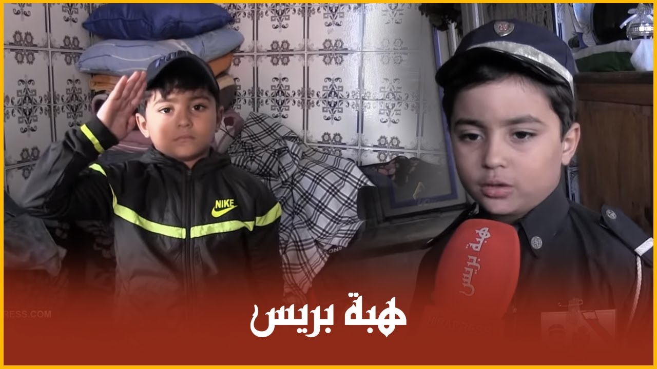 قصة وحقائق البوليسي الصغير لعايش وسط القريعة مع ابيه