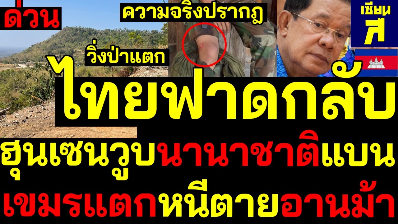 #ด่วน ความจริงปรากฎ ไทยฟาดกลับเขมรวิ่งป่าแตกหนีตายอานม้า ตึงเครียดประชิดกลางดึก