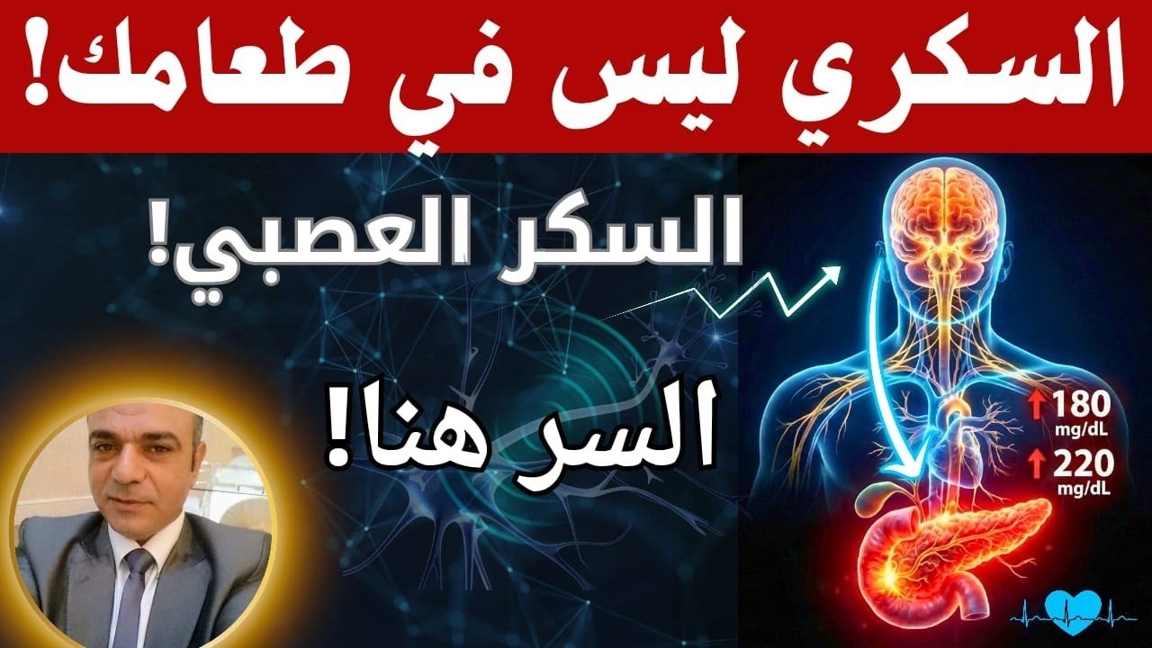 السكري التوتري: عندما يرتفع سكرك مع العصبيه بدون طعام!