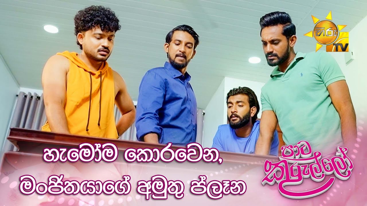 හැමෝම කොරවෙන, මංජිතයාගේ අමුතු ප්ලෑන