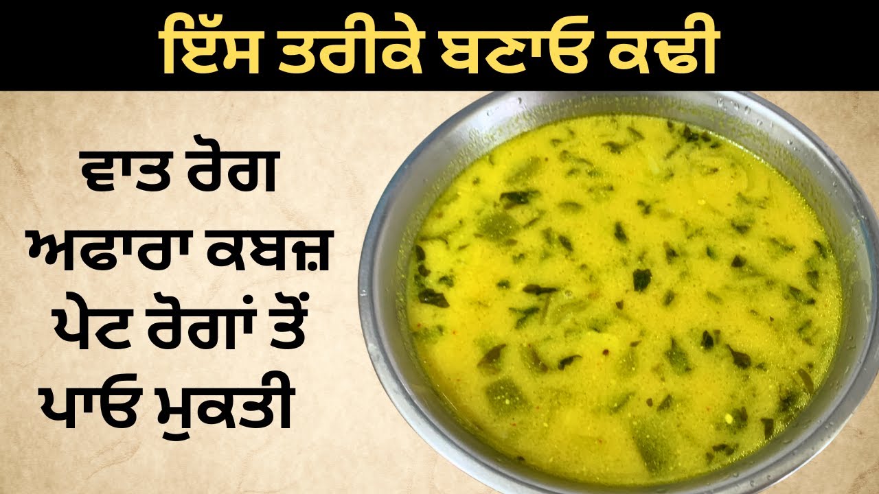 कढ़ी खायें वात रोग अफ़ारा गैस क़ब्ज़ पेट रोगों से मुक्ति पायें