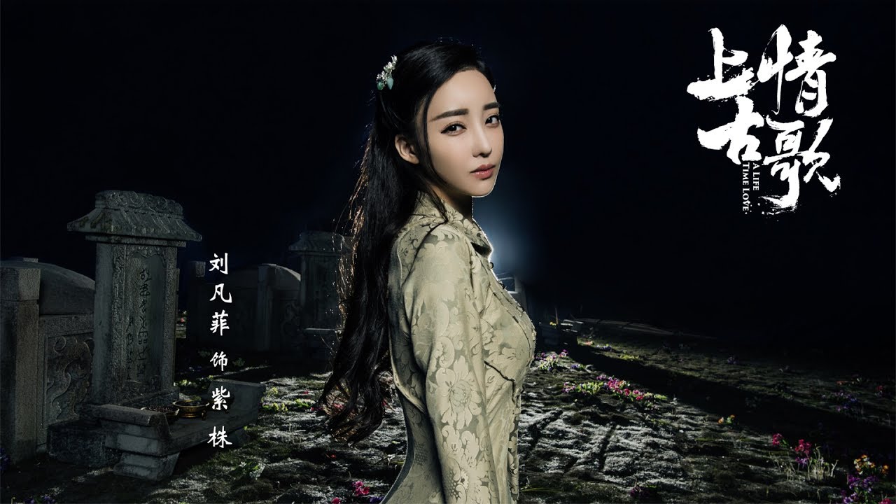 【HD】金志文 - 一望千年 [歌詞字幕][電視劇《上古情歌》劇情版插曲][完整高清音質] A Life Time Love Theme Song