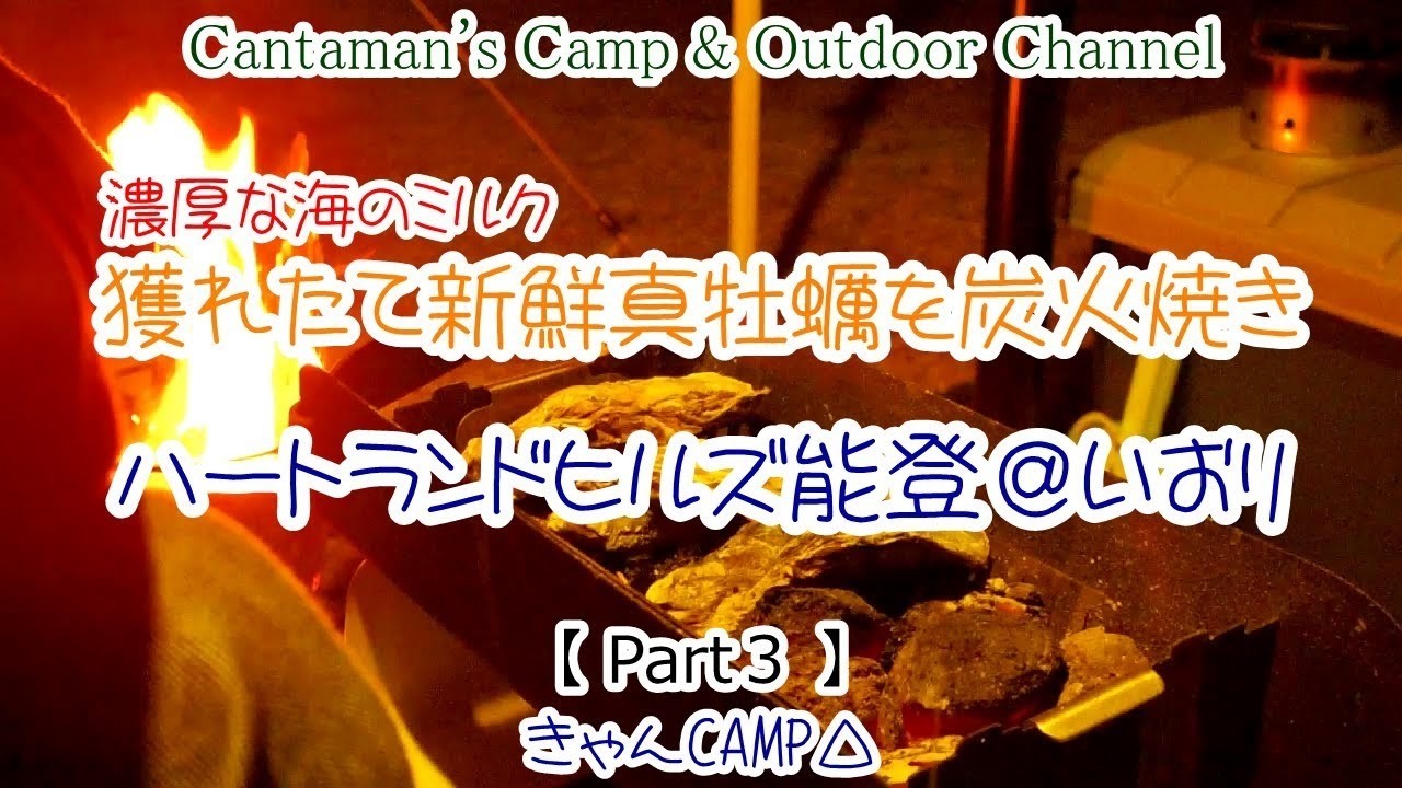 2019牡蠣キャンプ！冬の味覚新鮮真牡蠣を炭火焼で！Part3  Oyster Camp 2019