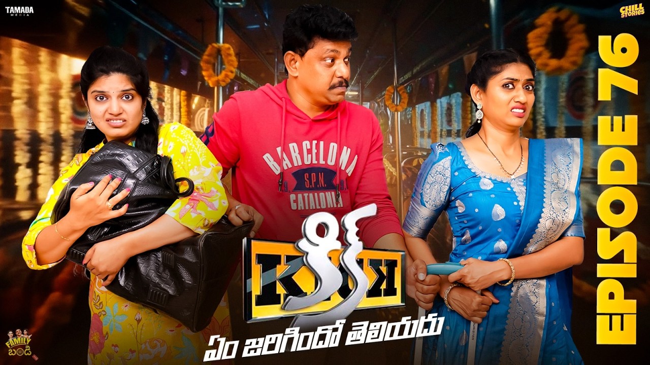 KICK ఏం జరిగిందో తెలియదు  Family Bandi Telugu Web Series | EP - 76 | Hara srinivas |Chill Stories