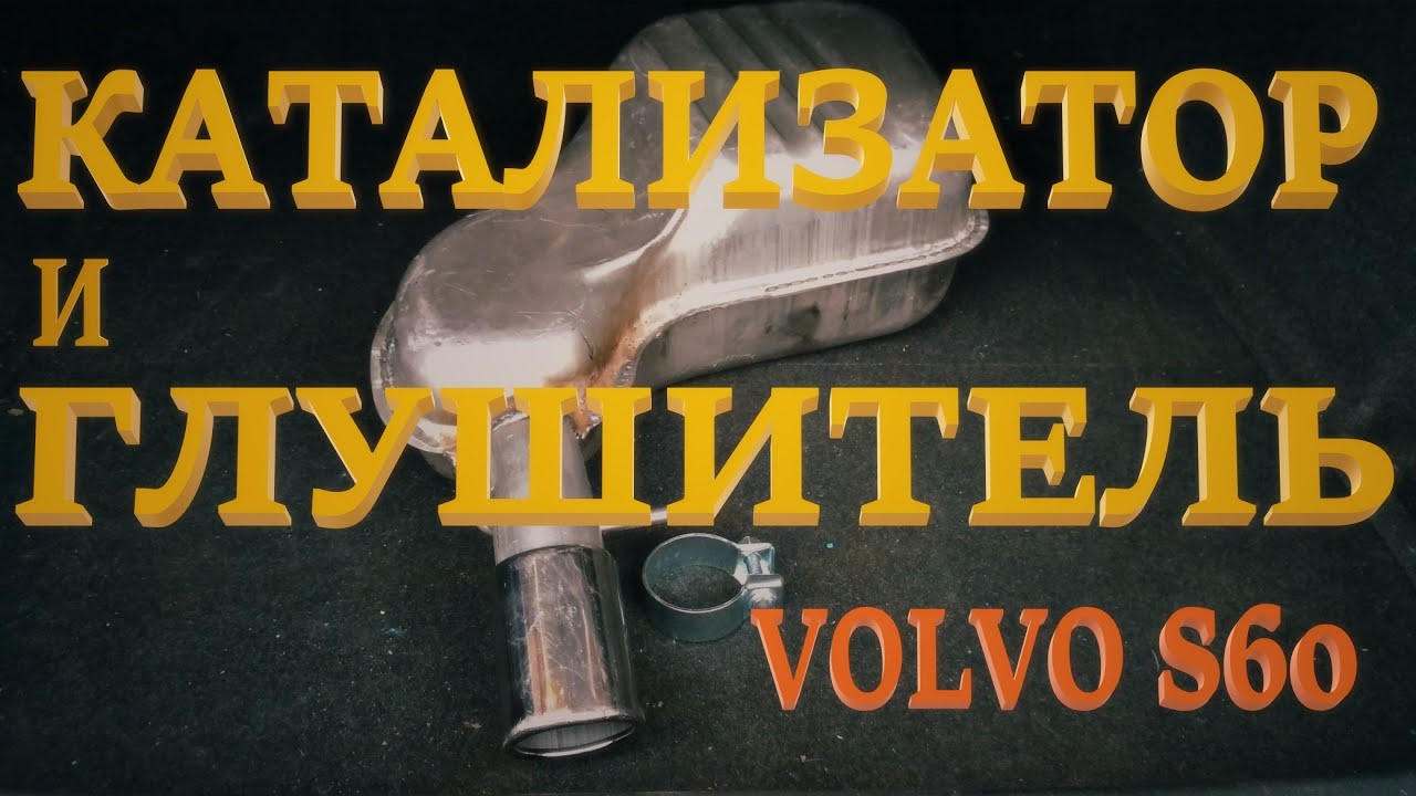 Катализатор, глушитель. Volvo S60.