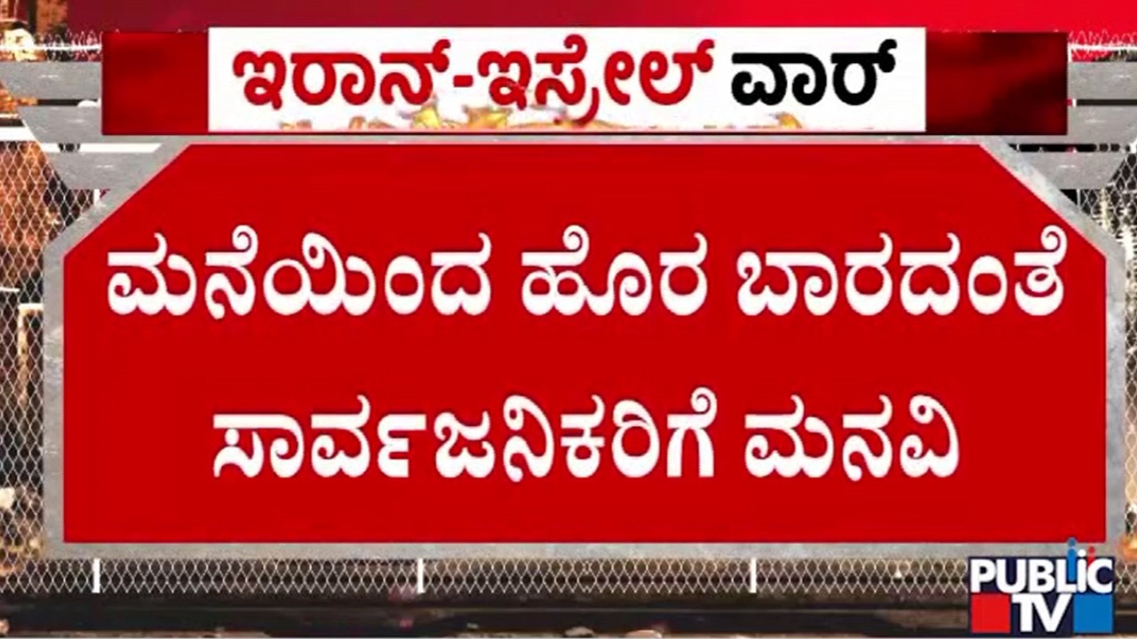 ಕತಾರ್‌, ಬಹ್ರೇನ್‌ನಲ್ಲಿ ಇರಾನ್‌ ದಾಳಿ ಎಚ್ಚರಿಕೆ | Israel vs Iran War | Public TV