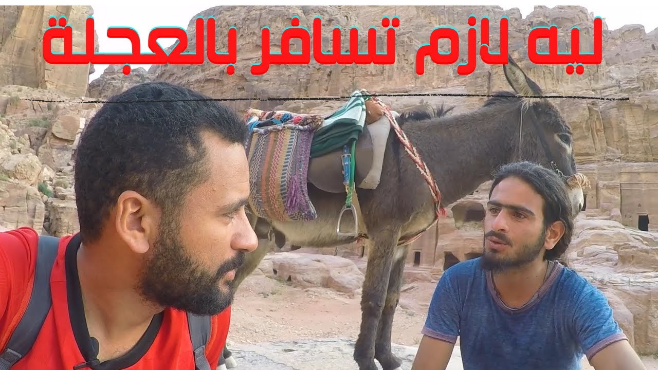 ليه لازم تسافر بالعجلة؟ ولو لمرة واحدة | ابن نوفل