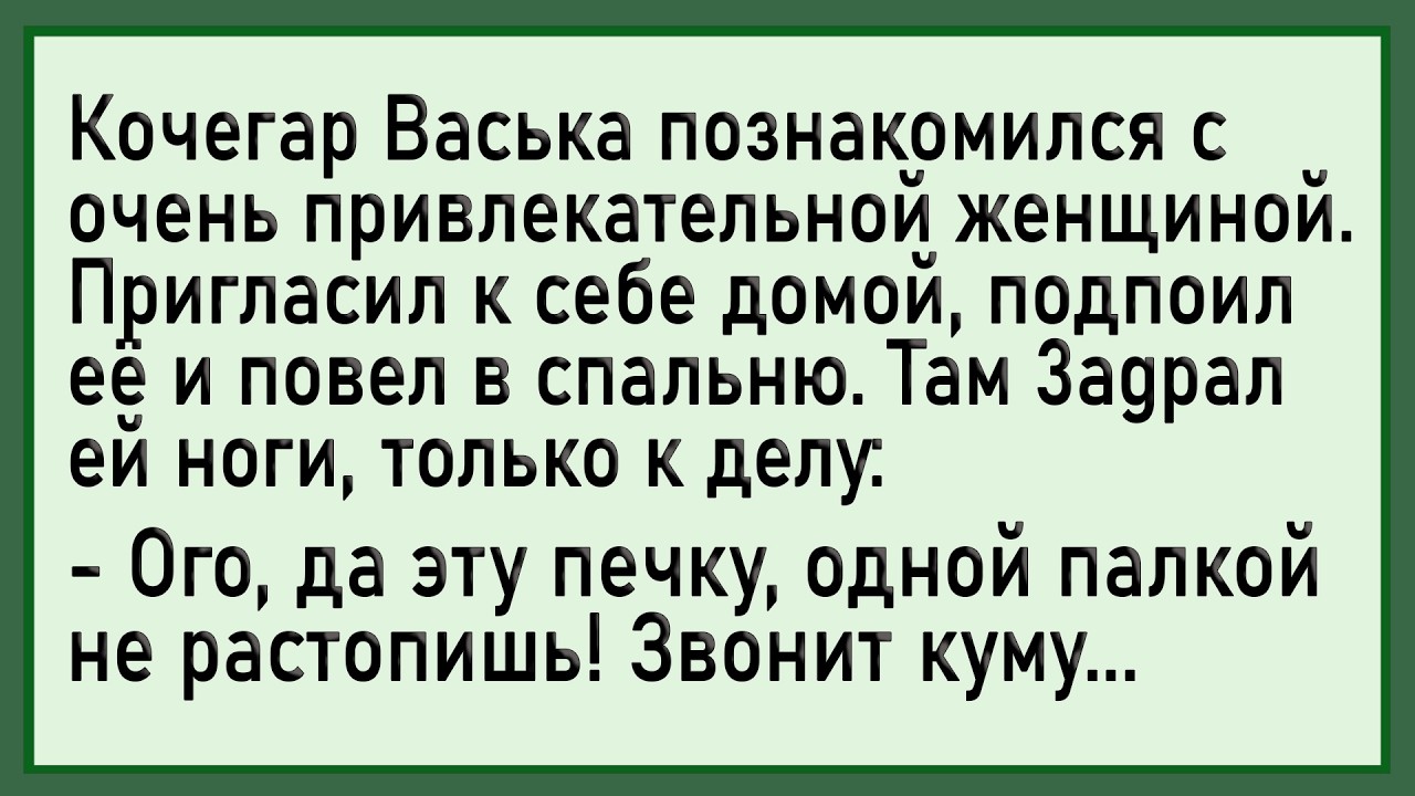 Как Два Кума в Два Смычка Наяривали! Сборник Свежих Анекдотов! Юмор!