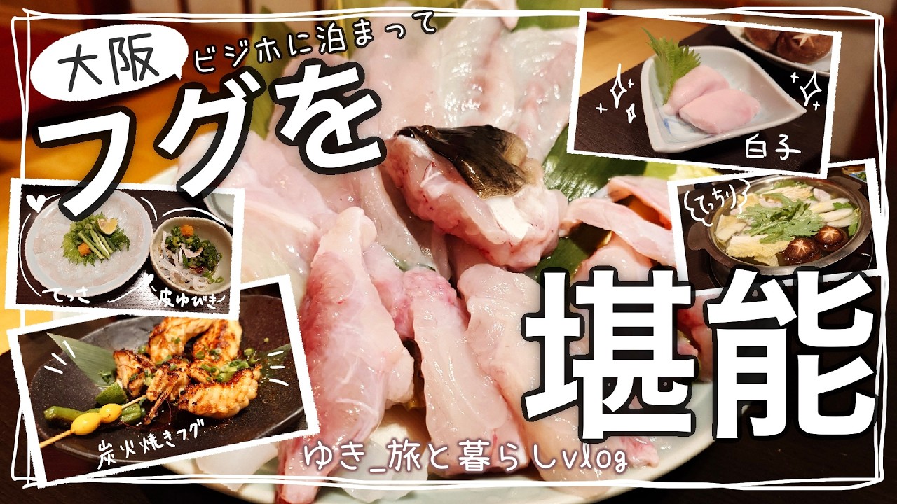 【大阪】捌きたてのフグを満喫する！リーズナブルなフグコースを堪能してきました！/ホテルルートイン/ふぐかず【記念旅行1日目】