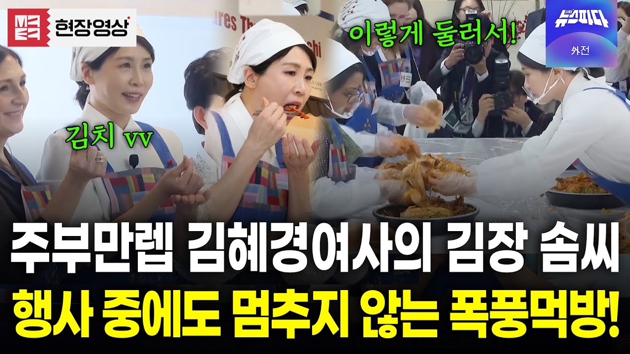 김장 한두번 해본 솜씨가 아니다! 김혜경 여사의 김장 원포인트 레슨과 이어지는 김치, 수육, 흰쌀밥 폭풍먹방!!