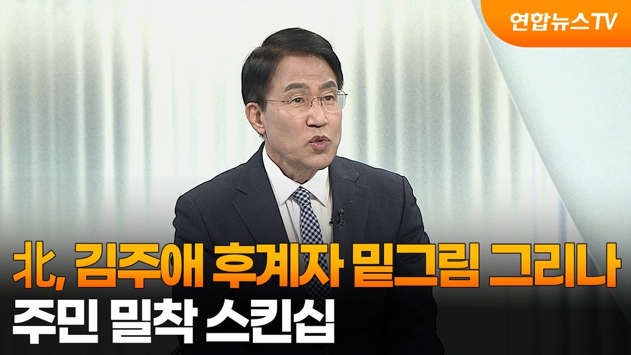 [뉴스와이드] 北, 김주애 후계자 밑그림 그리나…주민 밀착 스킨십 / 연합뉴스TV (YonhapnewsTV)