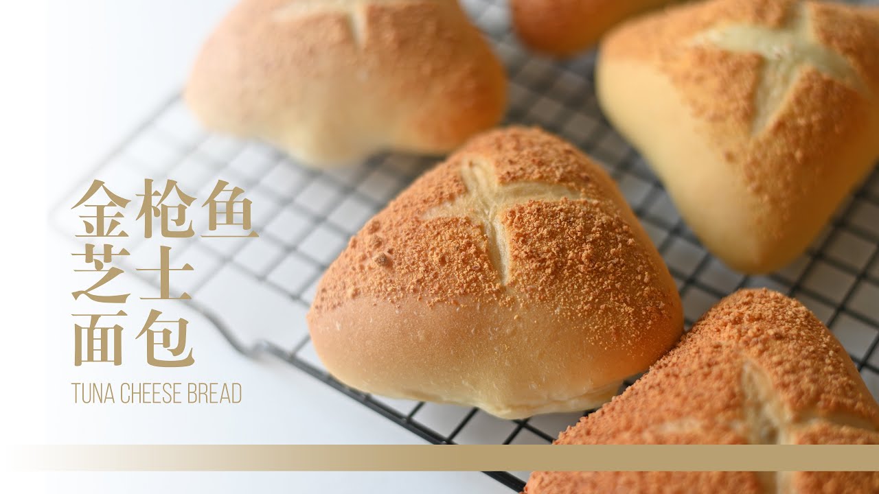 金枪鱼芝士面包 |  吞拿鱼包｜香浓美味，早餐面包 | Tuna Cheese Bread