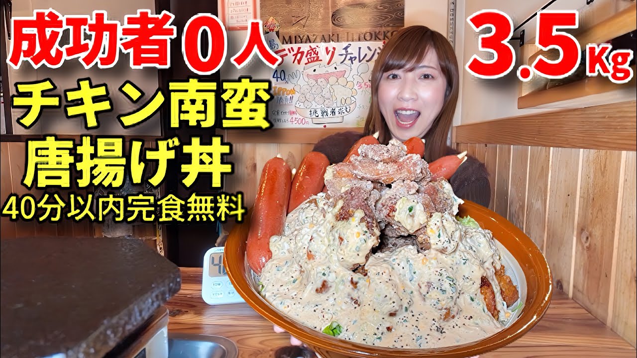 【大食い】成功者0名！3.5Kg唐揚げ&チキン南蛮丼！40分以内完食無料チャレンジ！【三宅智子】