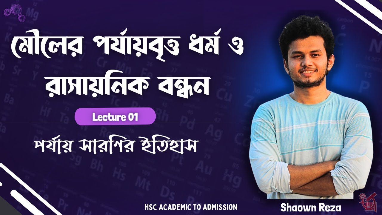 01. History of Periodic Table (পর্যায় সারণির ইতিহাস)। মৌলের পর্যাবৃত্ত ধর্ম ও রাসায়নিক বন্ধন
