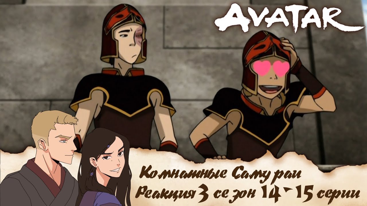 Аватар: легенда об Аанге 14-15 серии 3 сезон | Реакция | Комнатные самураи