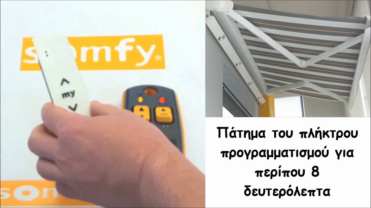 ΜΗΔΕΝΙΣΜΟΣ ΑΣΥΡΜΑΤΟΥ ΜΟΤΕΡ ΤΕΝΤΑΣ SOMFY