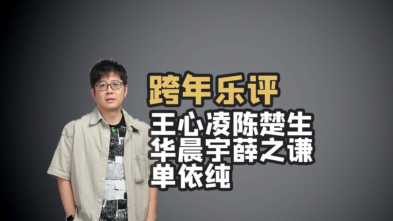 【跨年乐评】王心凌陈楚生华晨宇薛之谦单依纯